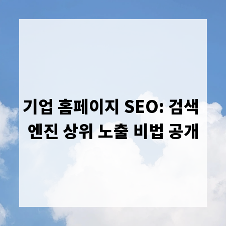 기업 홈페이지 SEO: 검색 엔진 상위 노출 비법 공개