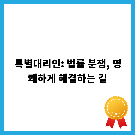 특별대리인: 법률 분쟁, 명쾌하게 해결하는 길