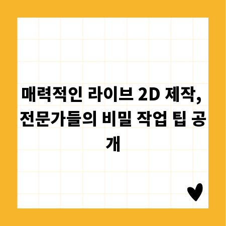 매력적인 라이브 2D 제작, 전문가들의 비밀 작업 팁 공개