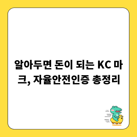 알아두면 돈이 되는 KC 마크, 자율안전인증 총정리
