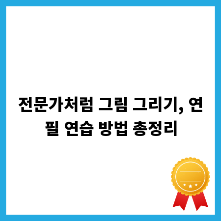 전문가처럼 그림 그리기, 연필 연습 방법 총정리
