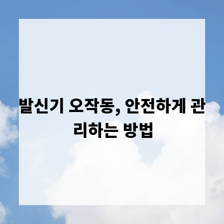 발신기 오작동, 안전하게 관리하는 방법