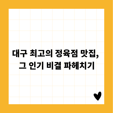 대구 최고의 정육점 맛집, 그 인기 비결 파헤치기