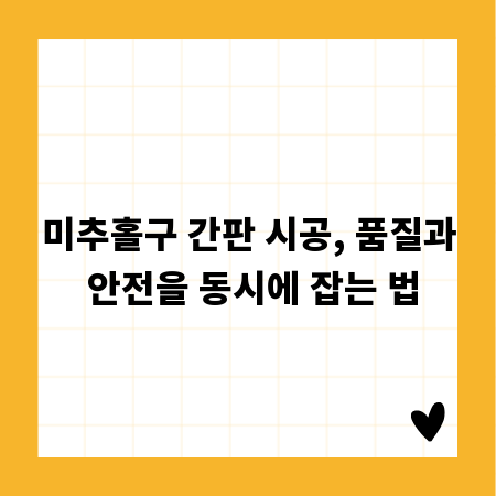 미추홀구 간판 시공, 품질과 안전을 동시에 잡는 법
