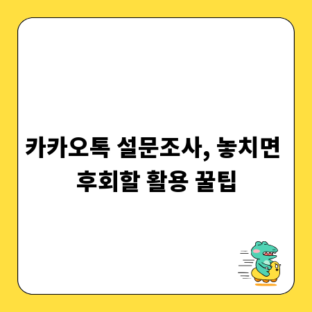 카카오톡 설문조사, 놓치면 후회할 활용 꿀팁
