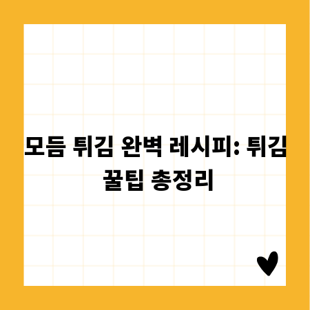 모듬 튀김 완벽 레시피: 튀김 꿀팁 총정리