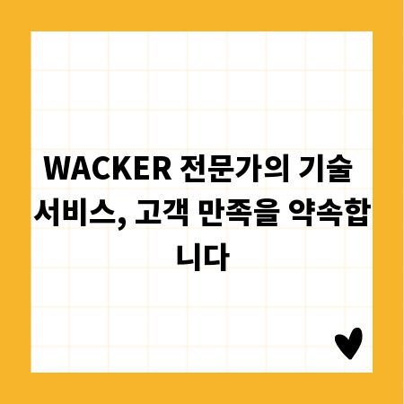 WACKER 전문가의 기술 서비스, 고객 만족을 약속합니다