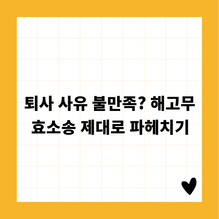 퇴사 사유 불만족? 해고무효소송 제대로 파헤치기