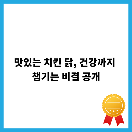 맛있는 치킨 닭, 건강까지 챙기는 비결 공개