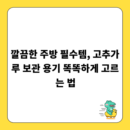 깔끔한 주방 필수템, 고추가루 보관 용기 똑똑하게 고르는 법