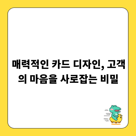매력적인 카드 디자인, 고객의 마음을 사로잡는 비밀