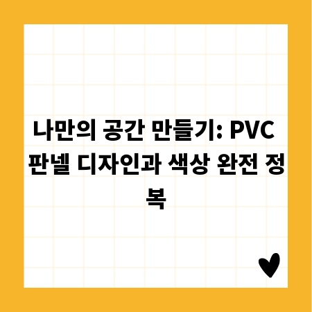 나만의 공간 만들기: PVC 판넬 디자인과 색상 완전 정복