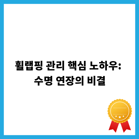 휠랩핑 관리 핵심 노하우: 수명 연장의 비결