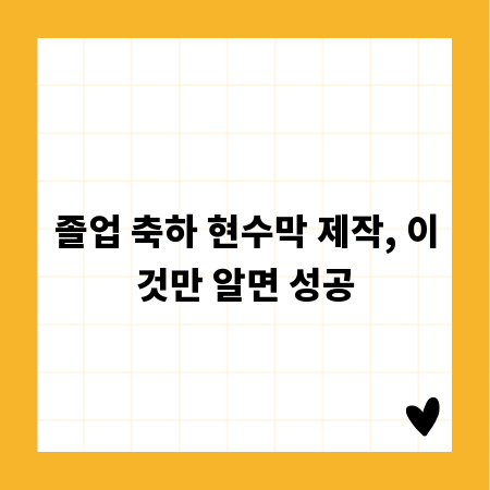 졸업 축하 현수막 제작, 이것만 알면 성공