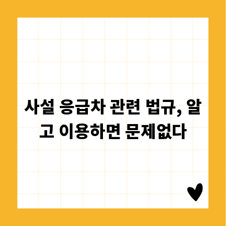 사설 응급차 관련 법규, 알고 이용하면 문제없다