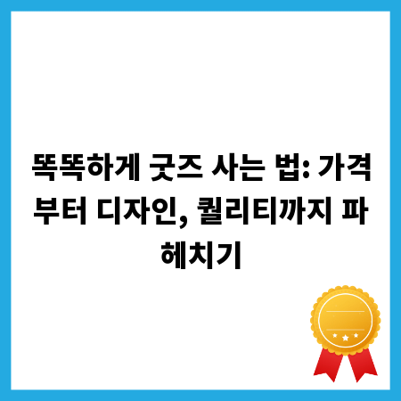 똑똑하게 굿즈 사는 법: 가격부터 디자인, 퀄리티까지 파헤치기