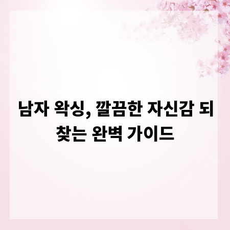 남자 왁싱, 깔끔한 자신감 되찾는 완벽 가이드