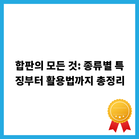 합판의 모든 것: 종류별 특징부터 활용법까지 총정리