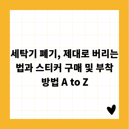 세탁기 폐기, 제대로 버리는 법과 스티커 구매 및 부착 방법 A to Z