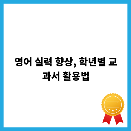 영어 실력 향상, 학년별 교과서 활용법