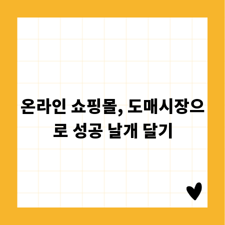 온라인 쇼핑몰, 도매시장으로 성공 날개 달기