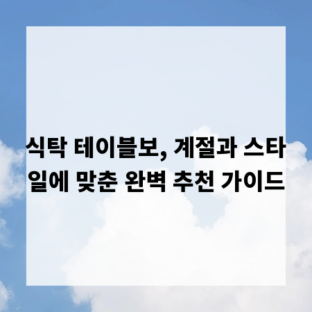 식탁 테이블보, 계절과 스타일에 맞춘 완벽 추천 가이드