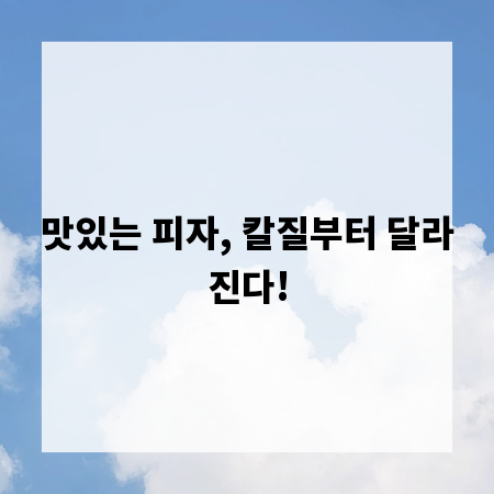 맛있는 피자, 칼질부터 달라진다!