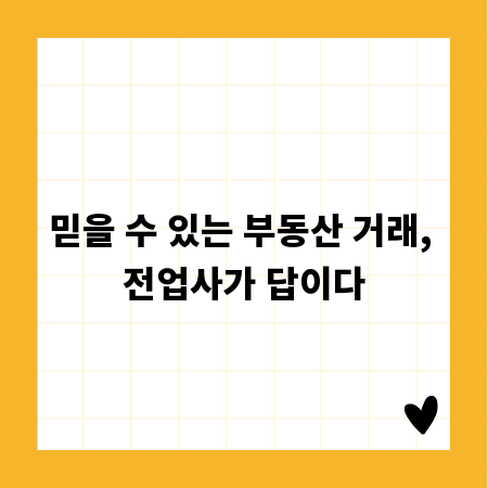 믿을 수 있는 부동산 거래, 전업사가 답이다
