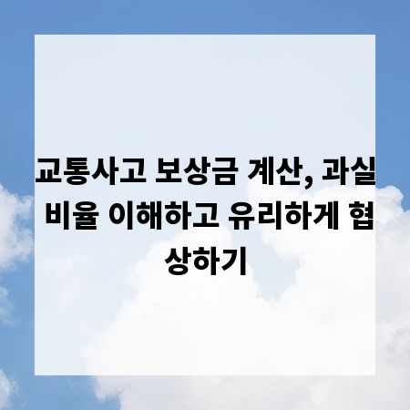 교통사고 보상금 계산, 과실 비율 이해하고 유리하게 협상하기