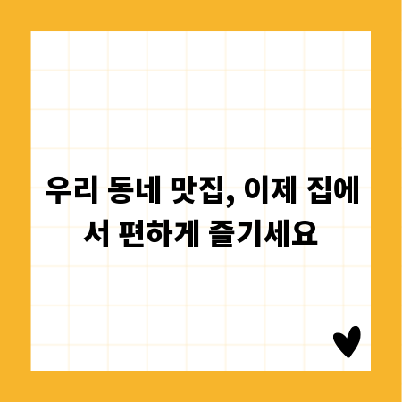 우리 동네 맛집, 이제 집에서 편하게 즐기세요