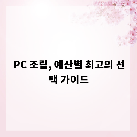 PC 조립, 예산별 최고의 선택 가이드