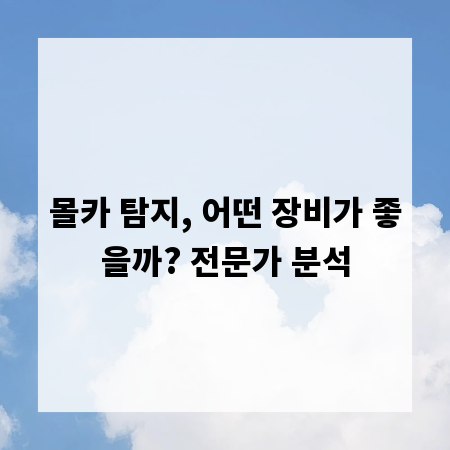 몰카 탐지, 어떤 장비가 좋을까? 전문가 분석