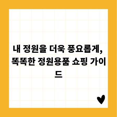 내 정원을 더욱 풍요롭게, 똑똑한 정원용품 쇼핑 가이드