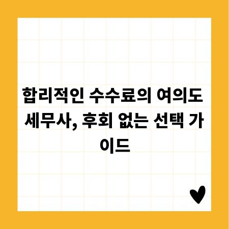 합리적인 수수료의 여의도 세무사, 후회 없는 선택 가이드