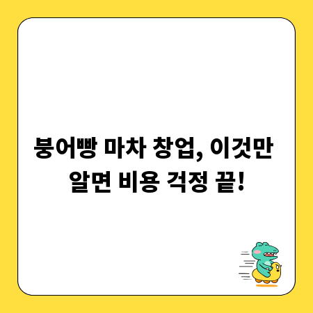 붕어빵 마차 창업, 이것만 알면 비용 걱정 끝!