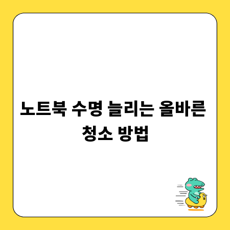 노트북 수명 늘리는 올바른 청소 방법