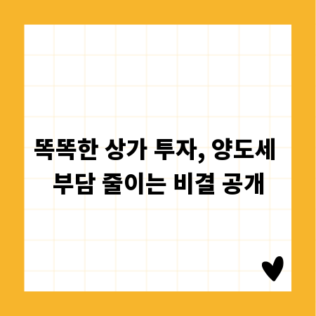 똑똑한 상가 투자, 양도세 부담 줄이는 비결 공개
