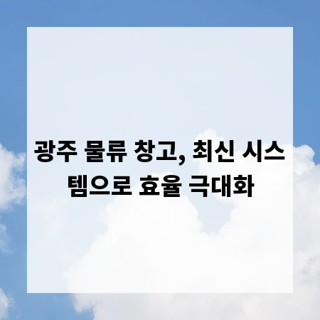 광주 물류 창고, 최신 시스템으로 효율 극대화