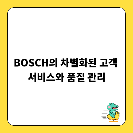 BOSCH의 차별화된 고객 서비스와 품질 관리