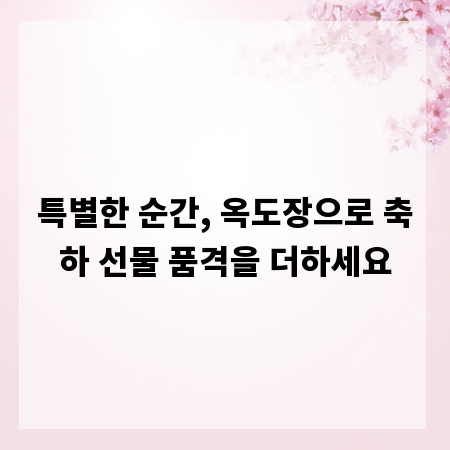 특별한 순간, 옥도장으로 축하 선물 품격을 더하세요