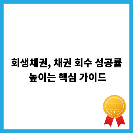 회생채권, 채권 회수 성공률 높이는 핵심 가이드