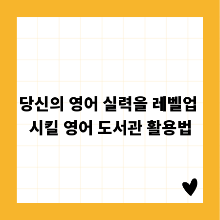 당신의 영어 실력을 레벨업 시킬 영어 도서관 활용법