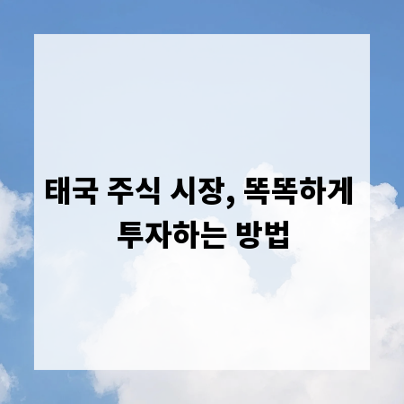 태국 주식 시장, 똑똑하게 투자하는 방법