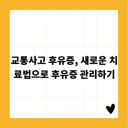 교통사고 후유증, 새로운 치료법으로 후유증 관리하기