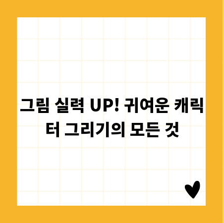그림 실력 UP! 귀여운 캐릭터 그리기의 모든 것