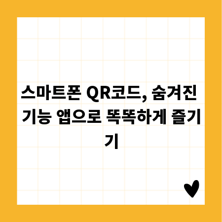 스마트폰 QR코드, 숨겨진 기능 앱으로 똑똑하게 즐기기