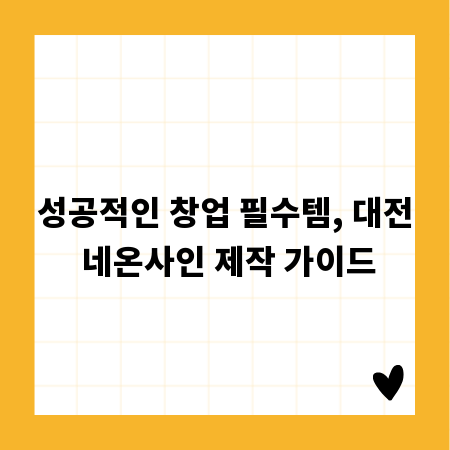 성공적인 창업 필수템, 대전 네온사인 제작 가이드