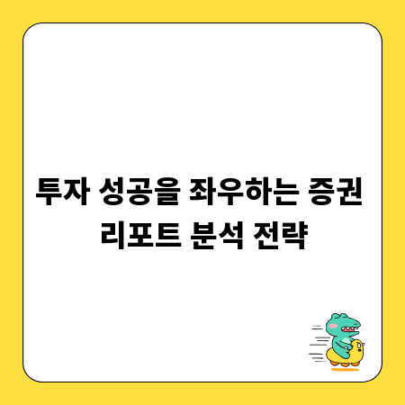 투자 성공을 좌우하는 증권 리포트 분석 전략