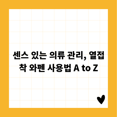 센스 있는 의류 관리, 열접착 와펜 사용법 A to Z