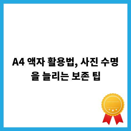 A4 액자 활용법, 사진 수명을 늘리는 보존 팁